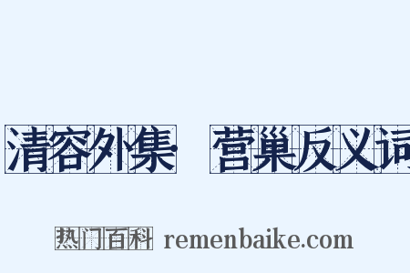 清容外集·营巢反义词是什么意思的图片